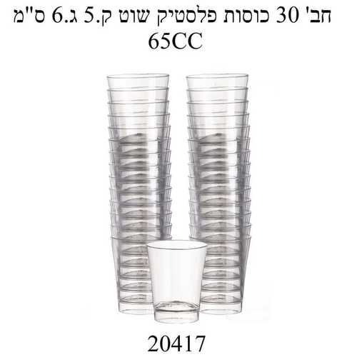 כוס קינח שוט 30 יחידות 65CC