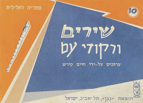ספר תווים לחלילית א' - שירים ורקודי עם, מאת חיים קירש