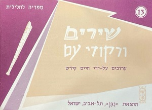 ספר תווים לחלילית ג' - שירים ורקודי עם, מאת חיים קירש