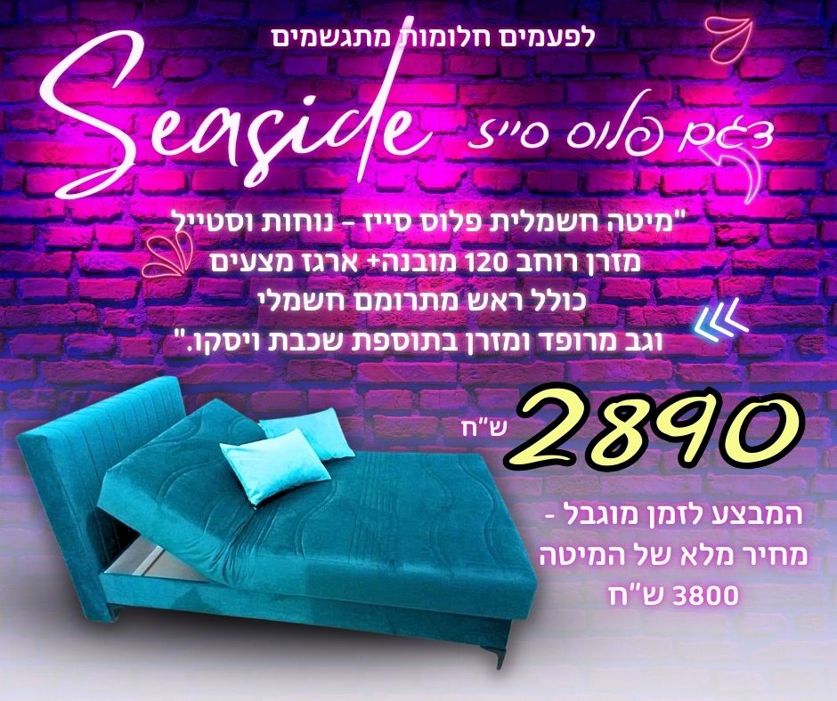 מיטה וחצי **חשמלית** כולל שכבת ויסקו * הובלה והרכבה בבית חינם *