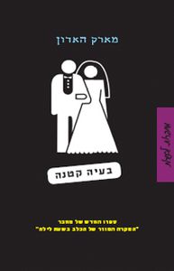 בעיה קטנה (יד 2) - מארק האדון  זמורה ביתן
