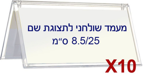  10 מעמדים שולחניים לשם K034