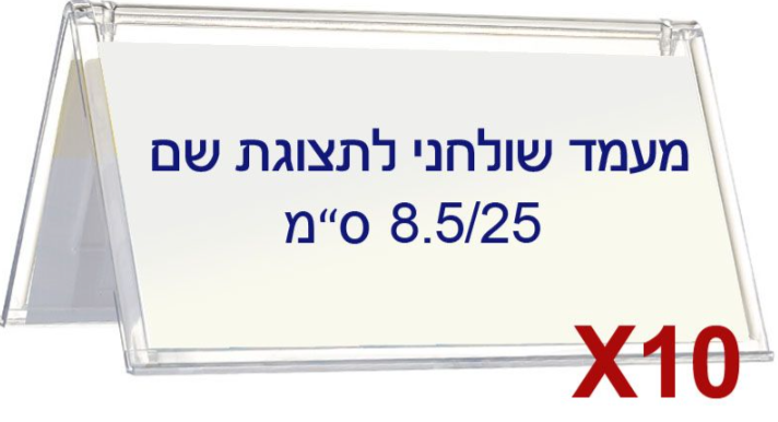 10 מעמדים שולחניים לשם K034