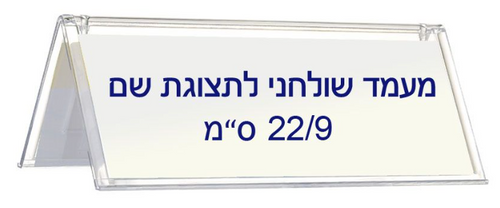 מעמד שולחני לתצוגת שם K033