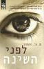 לפני השינה (יד 2) - ס.ג'. ווטסון