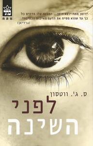 לפני השינה (יד 2) - ס.ג'. ווטסון כתר