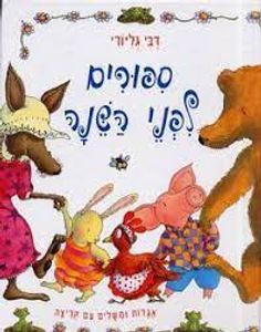 ספורים לפני השינה  (יד 2 ) - דבי גליורי כנרת