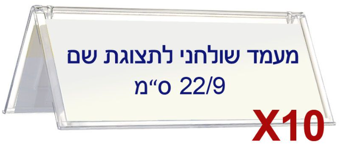 10 מעמדים שולחניים לתצוגת שם K033