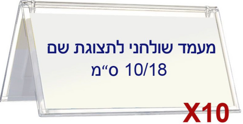  10 מעמדים שולחניים לשם K035