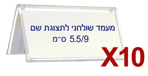  10 מעמדים שולחניים לשם K031