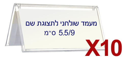 10 מעמדים שולחניים לשם K031