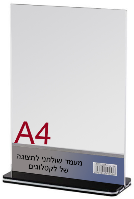 מעמד תצוגה אקרילי C45 לדף A4