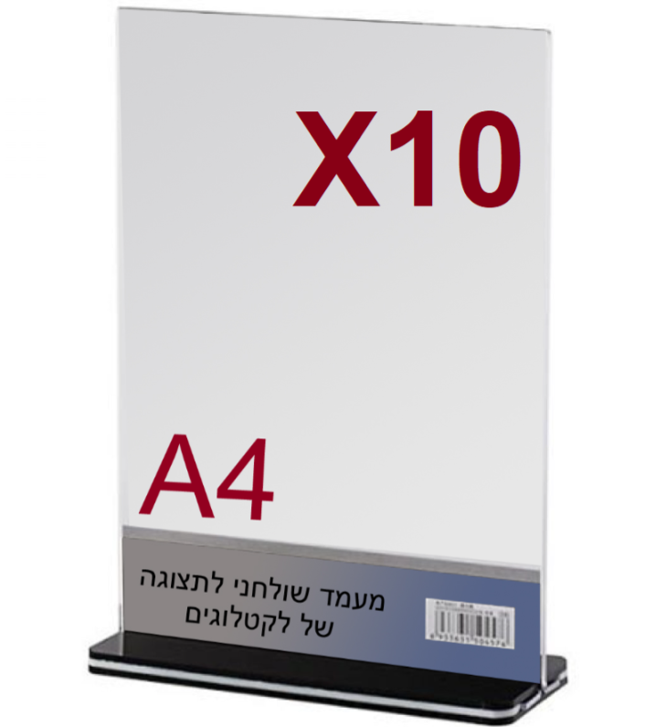 10 מעמדי תצוגה אקרילי C45 לדף A4