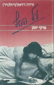 על הסף פרקי יומן (יד 2) - ורדה רזיאל (ויזלטיר) זמורה ביתן
