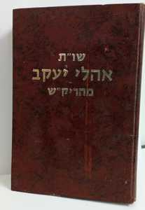 שו"ת אהלי יעקב - המהריק"ש