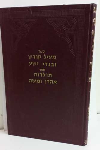 מעיל קודש ובגדי ישע - תולדות אהרון ומשה