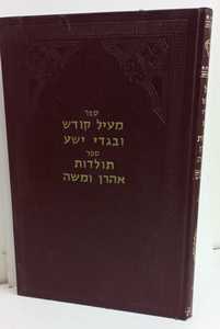 מעיל קודש ובגדי ישע - תולדות אהרון ומשה