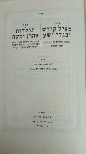 מעיל קודש ובגדי ישע - תולדות אהרון ומשה