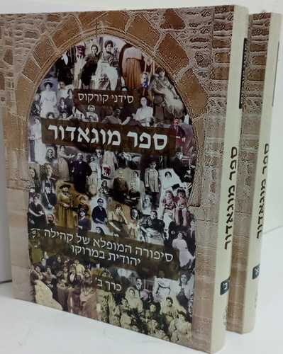 ספר מוגאדור ב