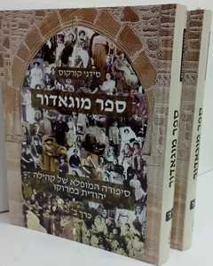 ספר מוגאדור ב"כ