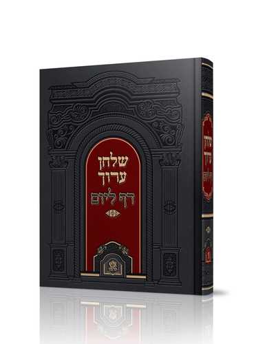 שולחן ערוך  דף ליום בכרך אחד 