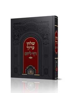שולחן ערוך דף ליום בכרך אחד
