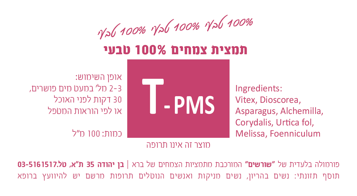 T-PMS תמצית צמחים 100 מ"ל