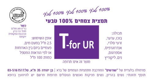 T-for UR תמצית צמחים 100 מ