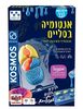 ערכת מדע -  אנטומיה בסליים