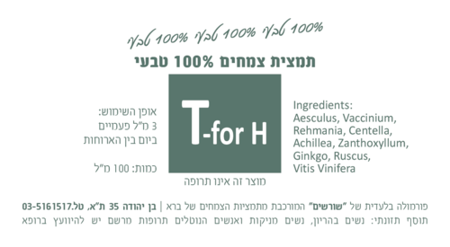 T-for H תמצית צמחים 100 מ