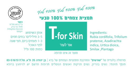 T-for Skin אור לעור תמצית צמחים 100 מ