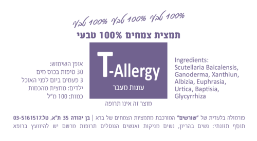 T-Allergy עונות מעבר. תמצית צמחים 100 מ