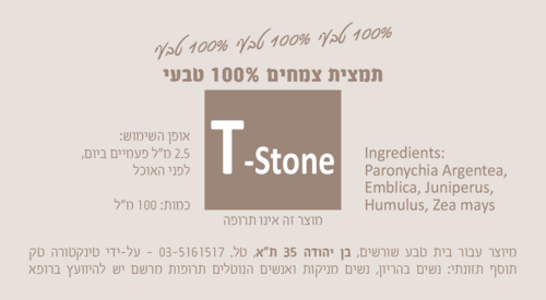 T-Stone תמצית צמחים 100 מ