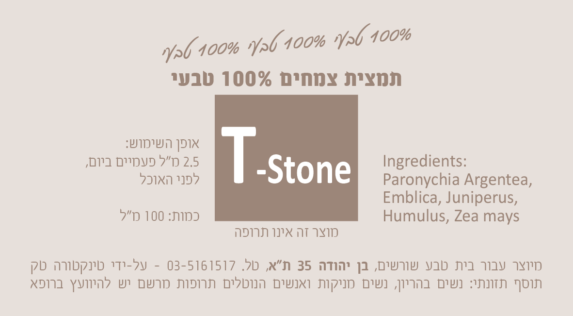 T-Stone תמצית צמחים 100 מ"ל