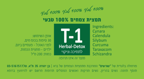 T-1 Herbal-Detox לתמיכה וניקוי. תמצית צמחים 200 מ