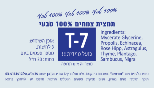 T-7 תרסיס לגרון. פועל מיידית!!! 30 מ