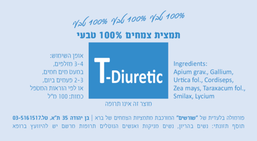 T-Diuretic תמצית צמחים 200 מ