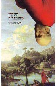 השקרן מאומבריה (יד 2 ) - ביארנה רויטר כתר