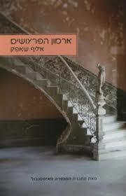 ארמון הפרעושים (יד 2) - אליף שפאק כנרת