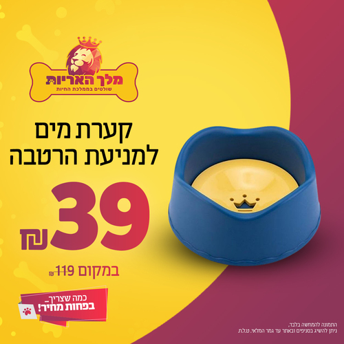 קערת מים למניעת הרטבה לכלבים וחתולים