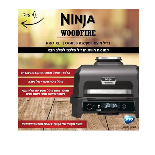 גריל חשמלי חיצוני ומעשנה Ninja WOODFIRE PRO XL OG853 נינג'ה
