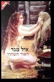 חיי עולם (יד 2 כחדש) - איל מגד ידיעות אחרונות