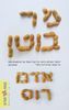 מר בוטן (יד 2) - אדם רוס