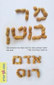 מר בוטן (יד 2) - אדם רוס זמורה ביתן