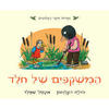 המשקפים של חלד (דפי קרטון) - ג'וליה דונלדסון
