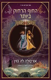 החוף הרחוק ביותר (ארץ ים 3) - אורסולה לה גווין הכורסא