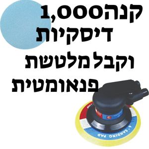 1000 ניירות לטש SIA - BLUE LINE + מלטשת פנאומטית עגולה 6“ 