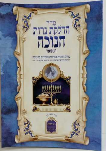 סדר הדלקת נרות חנוכה המפואר