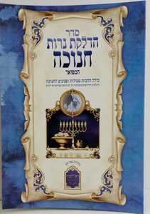 סדר הדלקת נרות חנוכה המפואר