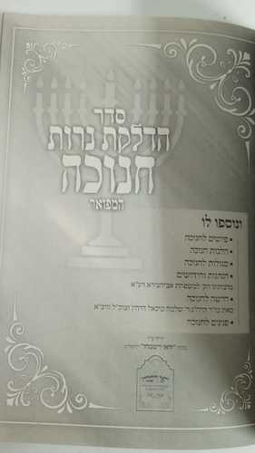 סדר הדלקת נרות חנוכה המפואר